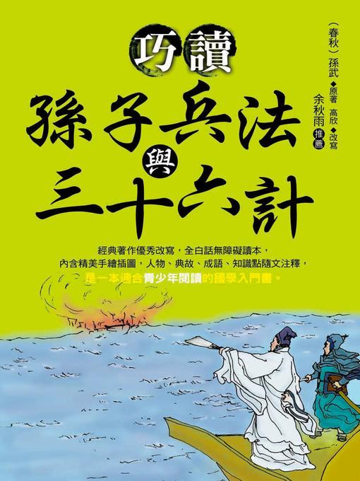 Title details for 巧讀孫子兵法與三十六計 by 孫武 - Available